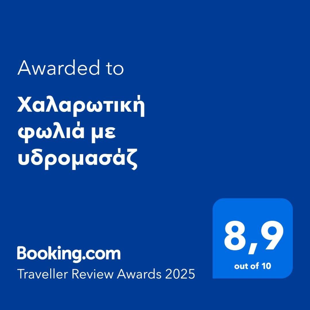 Χαλαρωτική Φωλιά Με Υδρομασάζ Apartment Tesalonika Bagian luar foto